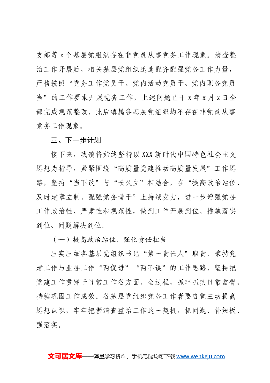 关于开展党务工作突出问题清查整治“回头看”工作的情况报告.docx,第3页预览