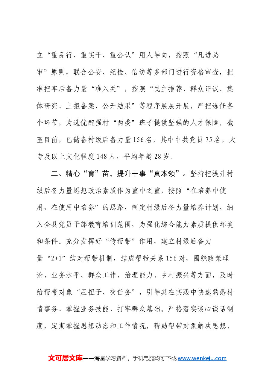 县委组织部部长在全市村党组织书记后备力量培育储备工作推进会上的交流发言.docx,第2页预览