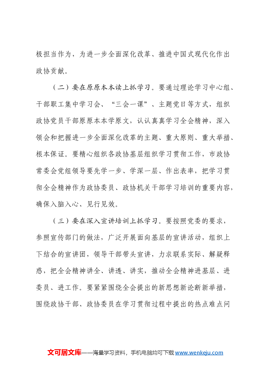 政协学习三中全会精神讲话.docx,第4页预览