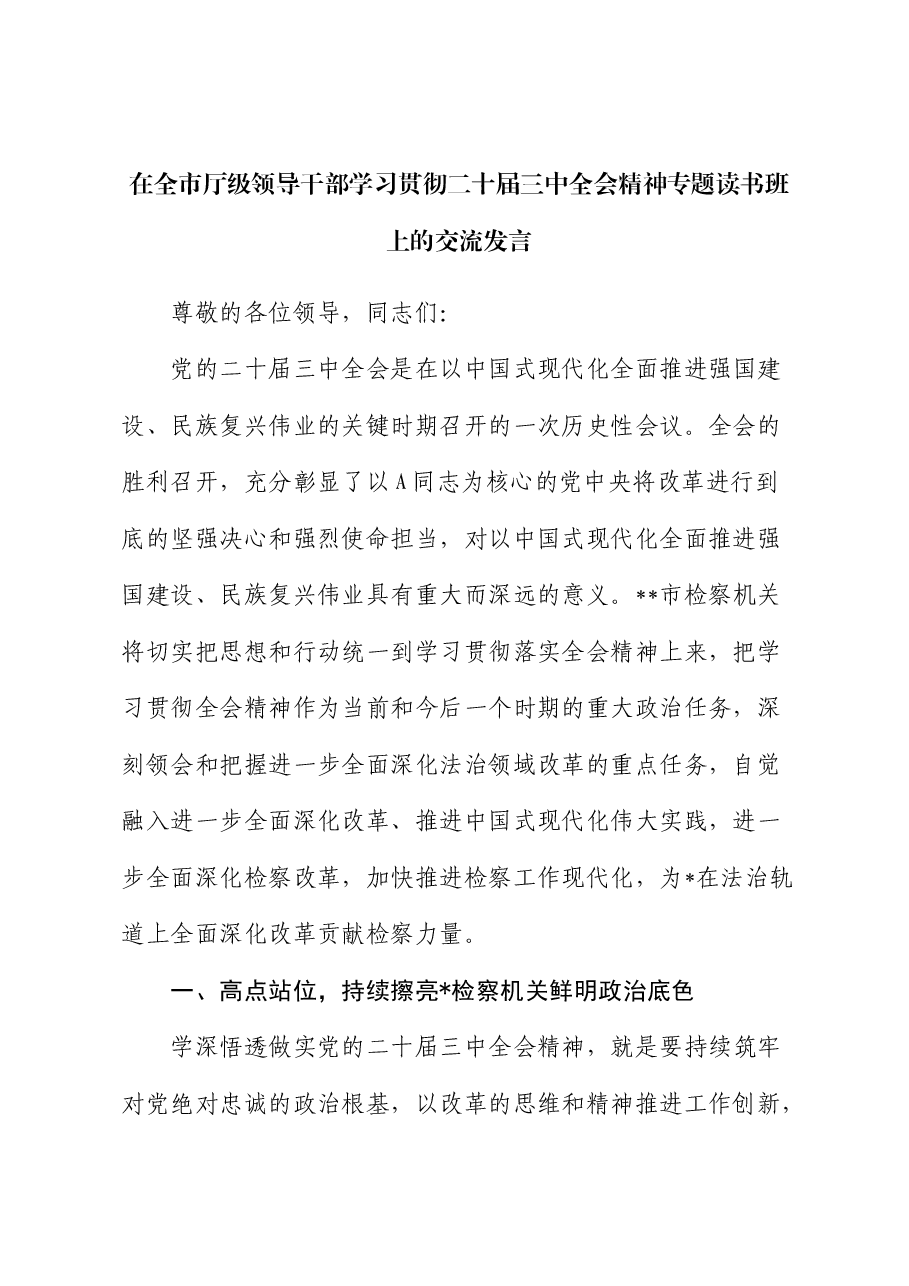 检察系统学习贯彻三中全会精神专题读书班上的交流发言.docx，第1页预览