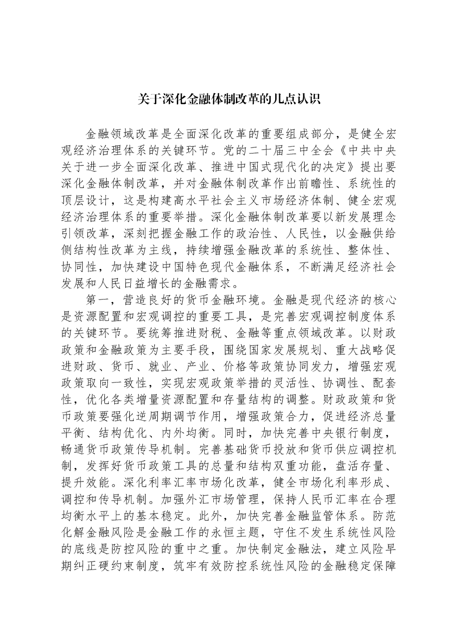 关于深化金融体制改革的几点认识.docx,第1页预览