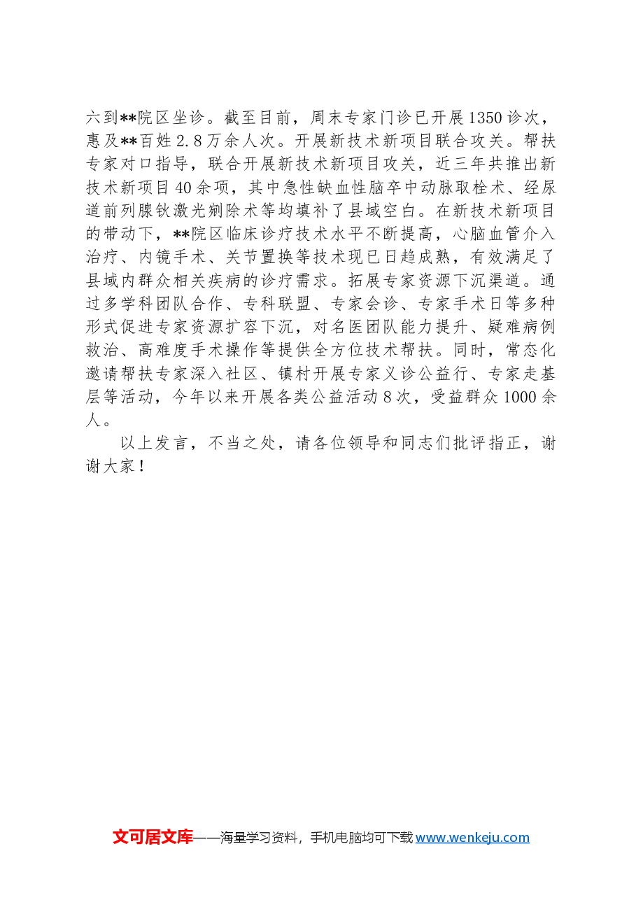 在2024年全市紧密型医联体建设推进会上的汇报发言.docx,第3页预览