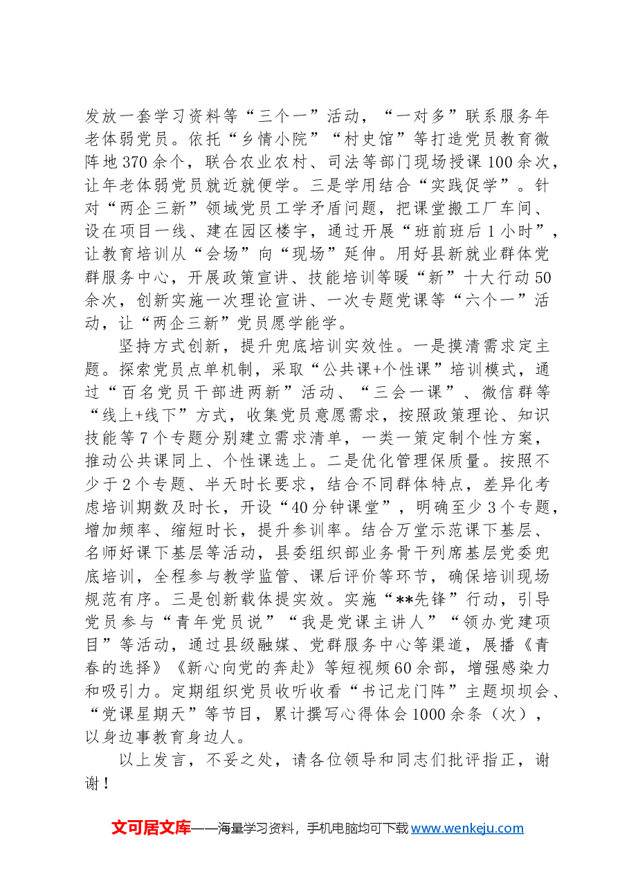 在2024年全市党员教育培训工作交流会上的发言.docx,第2页预览