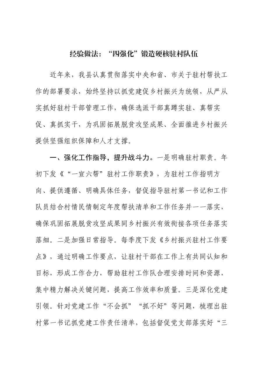 经验做法：“四强化”锻造硬核驻村队伍.docx，第1页预览