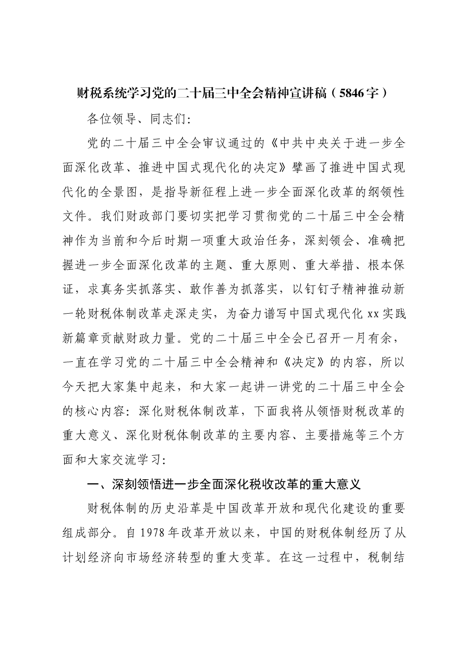 (党课宣讲稿)财税系统学习党的二十届三中全会精神宣讲稿.docx,第1页预览