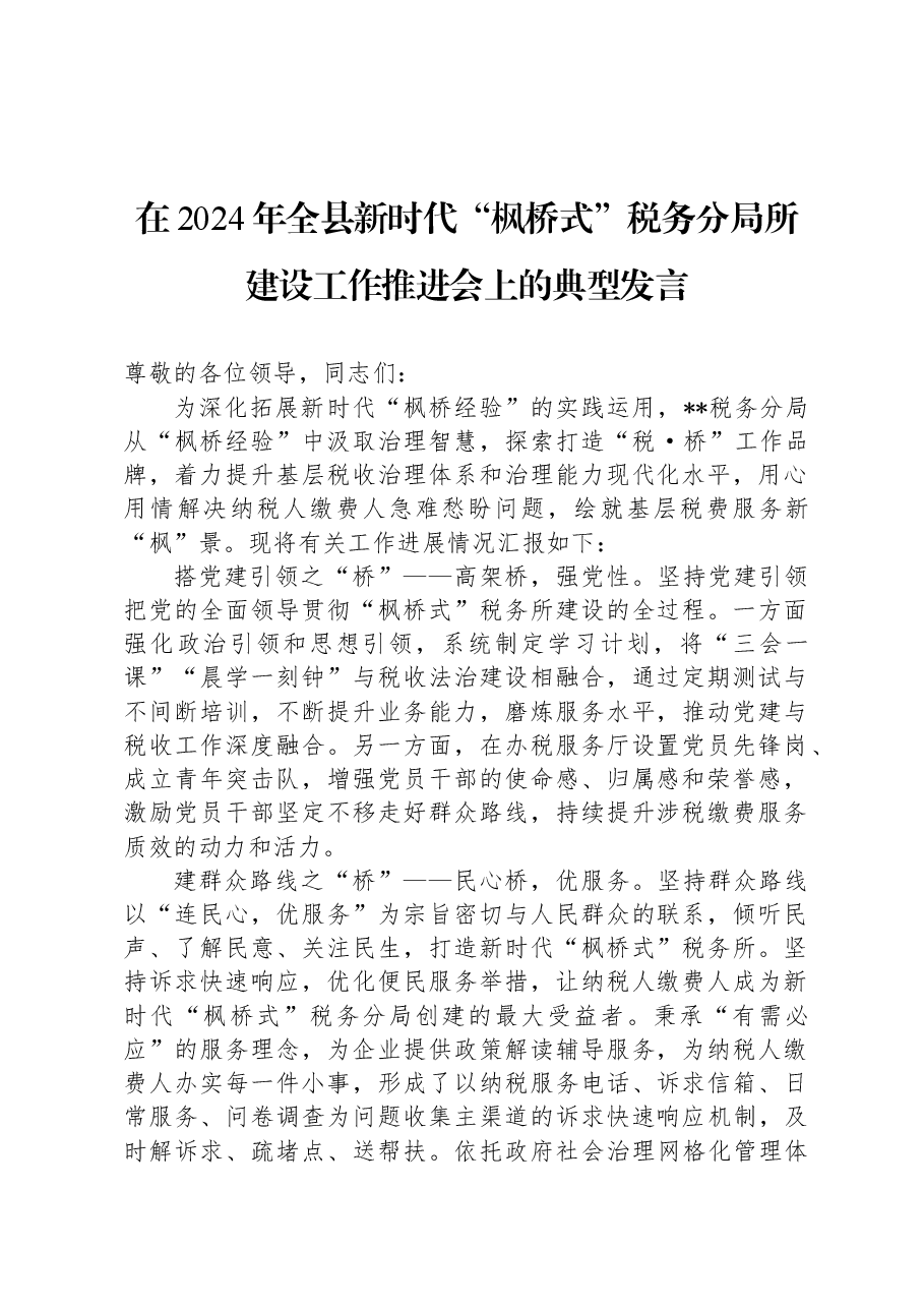 在2024年全县新时代“枫桥式”税务分局所建设工作推进会上的典型发言.docx,第1页预览