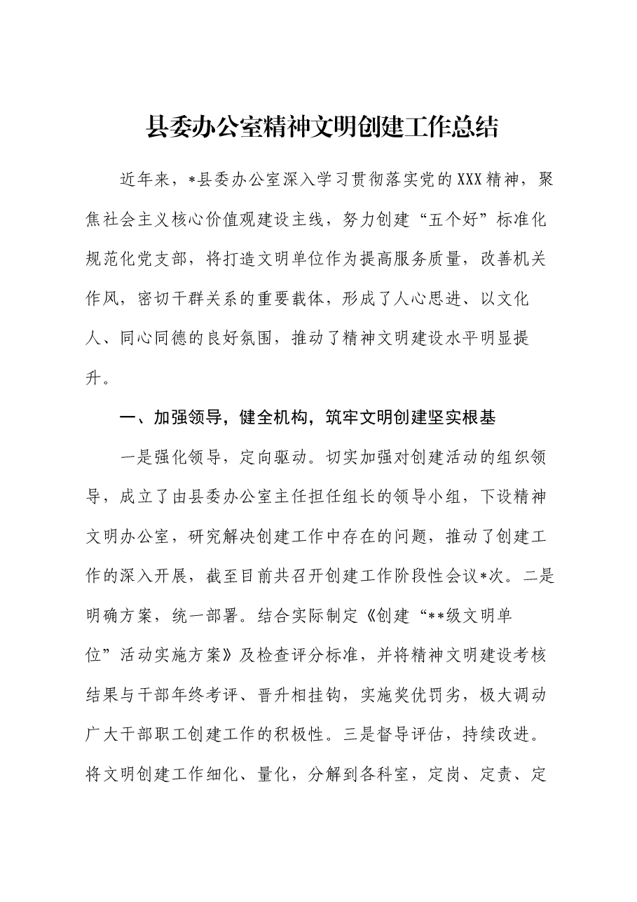 县委办公室精神文明创建工作总结.docx,第1页预览