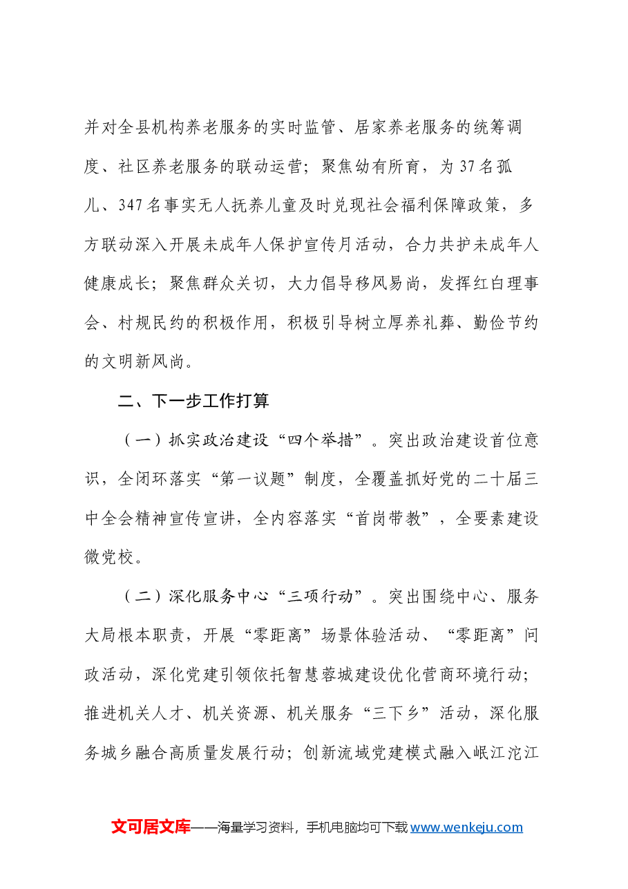 县民政局党组关于抓基层党建工作情况的报告.docx,第4页预览