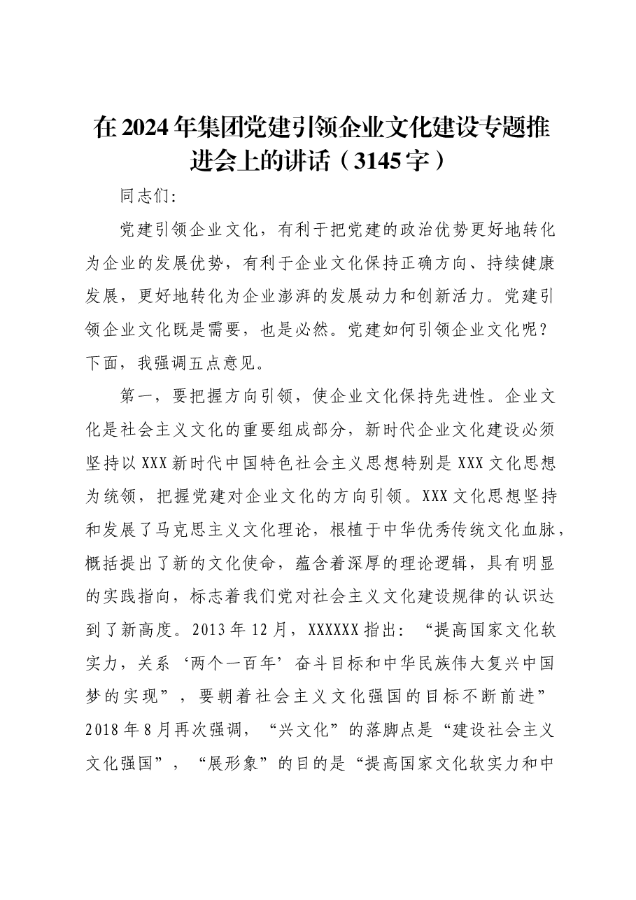 2024年国企党建引领企业文化建设专题推进会上的讲话.docx,第1页预览