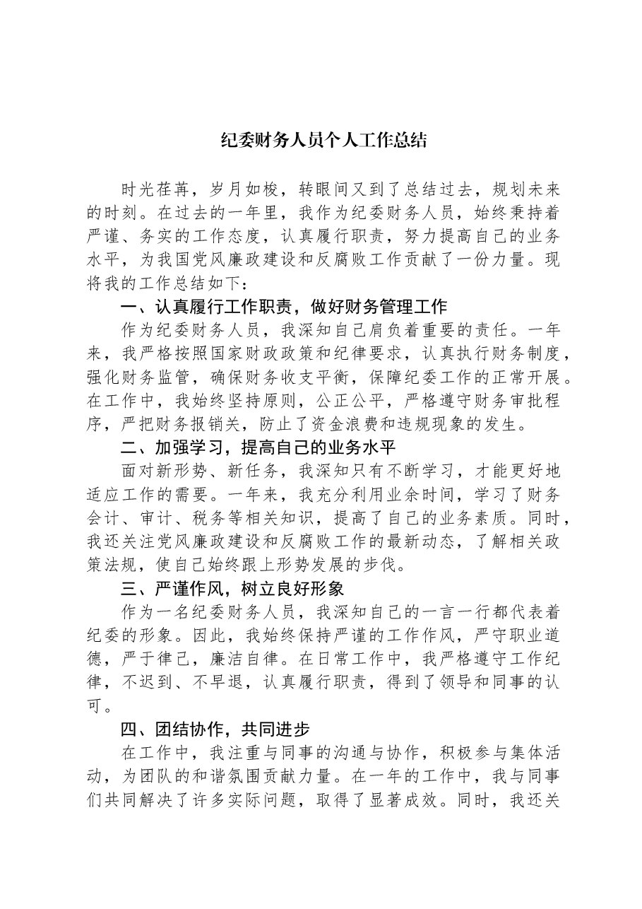 纪委财务人员个人工作总结.docx,第1页预览