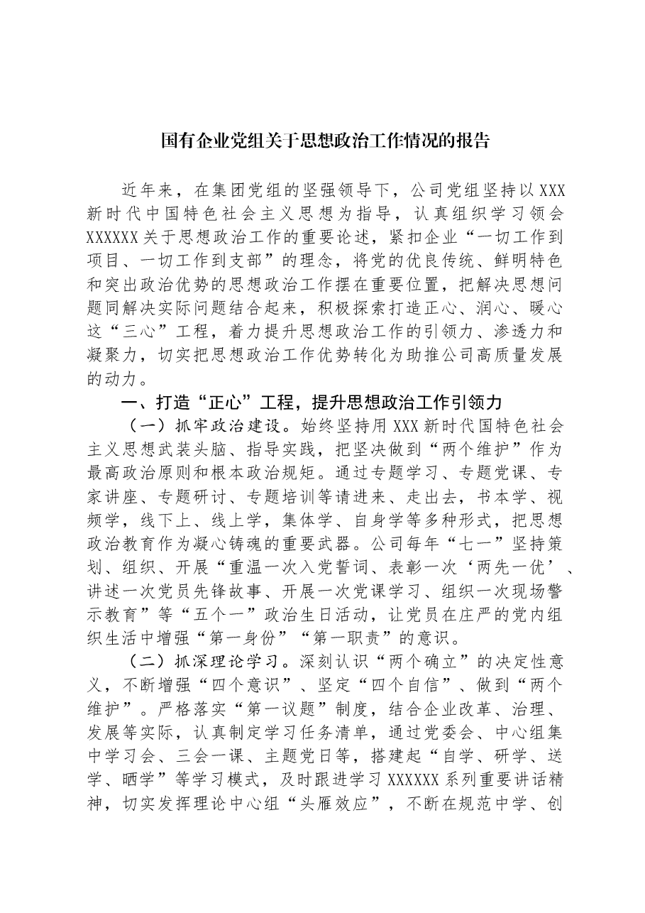 国有企业党组关于思想政治工作情况的报告.docx,第1页预览