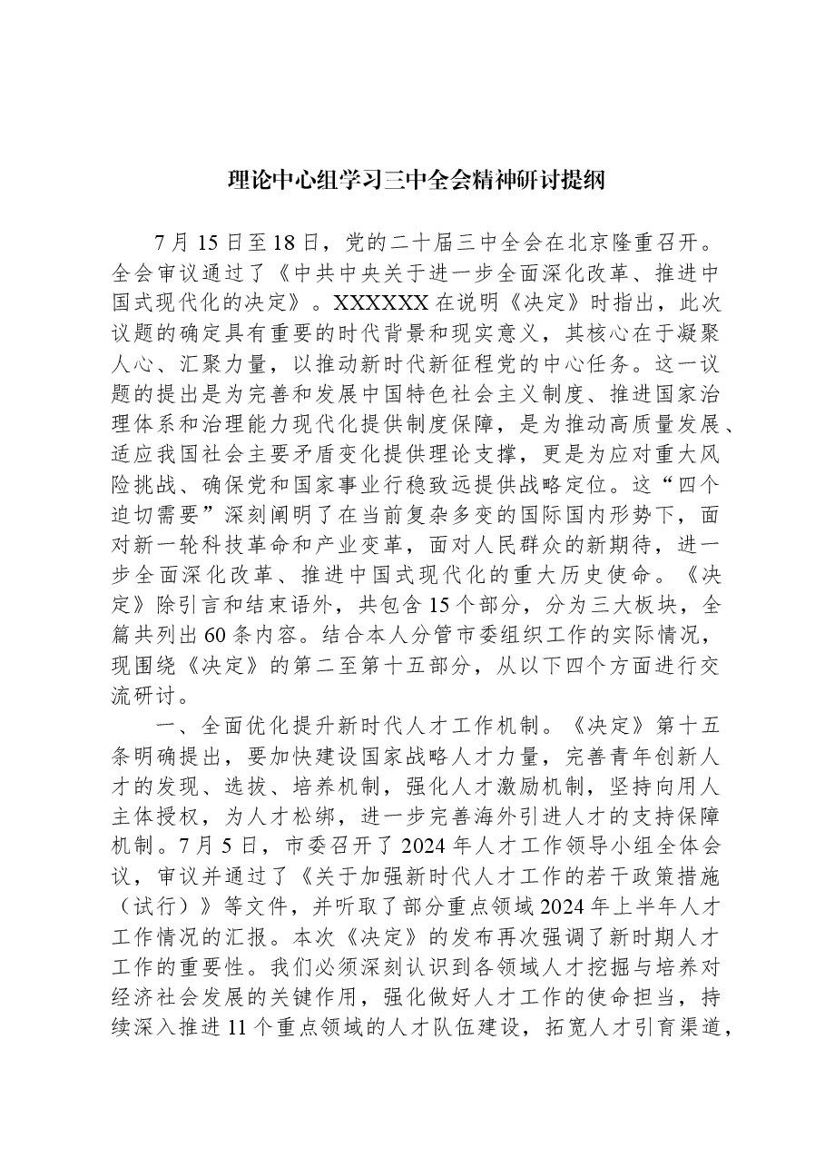 理论中心组学习三中全会精神研讨提纲.docx,第1页预览