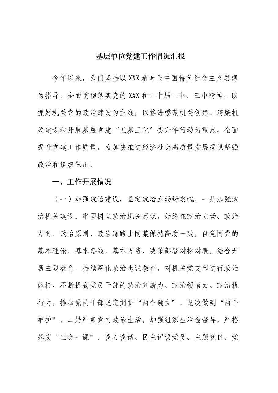 基层单位党建工作情况汇报.docx,第1页预览