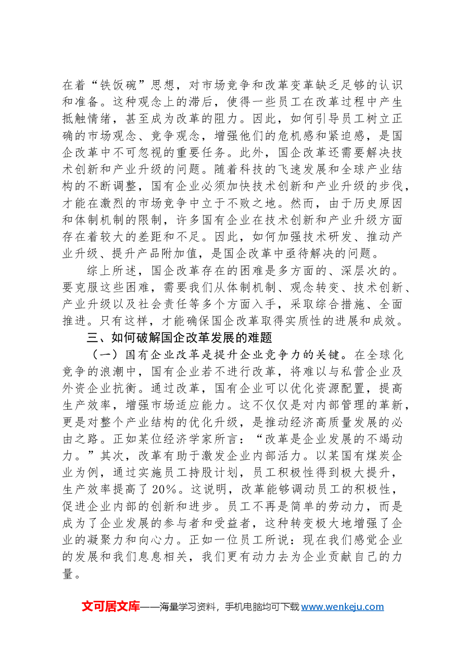 国企改革领域学习党的二十届三中全会精神交流.docx,第3页预览