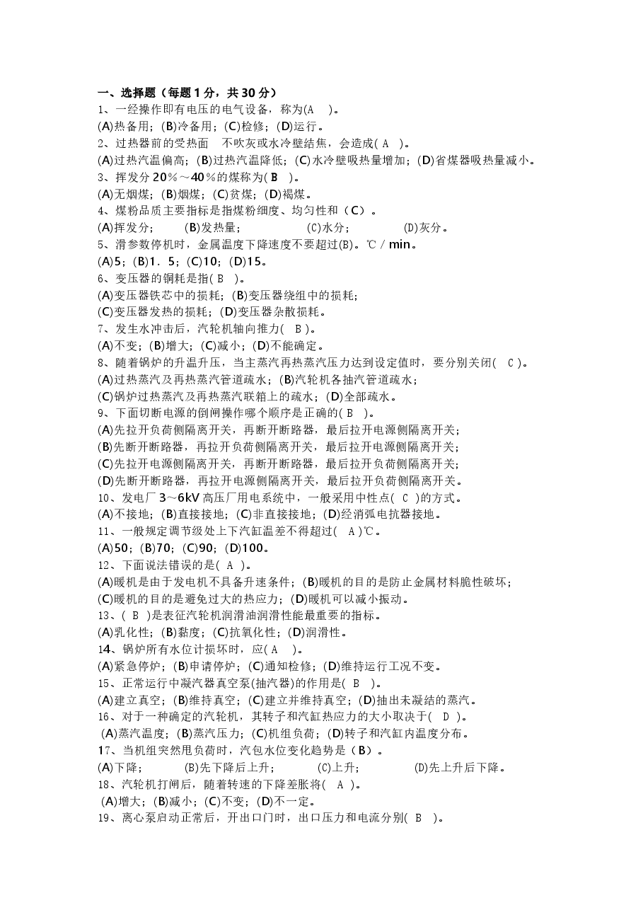 火电厂集控主值招聘试卷含答案-3.docx，第1页预览