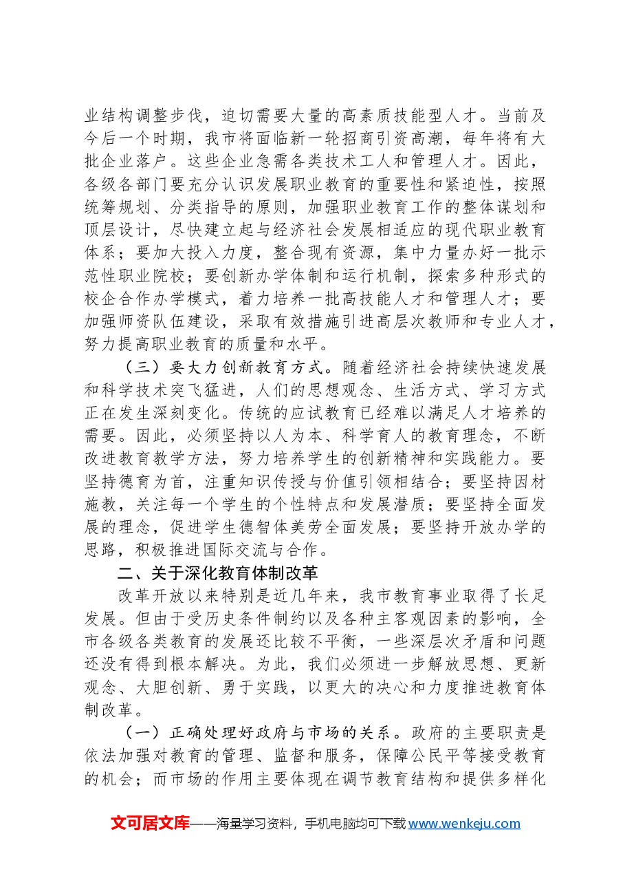 在教育领域改革专题研讨会上的讲话.docx,第2页预览