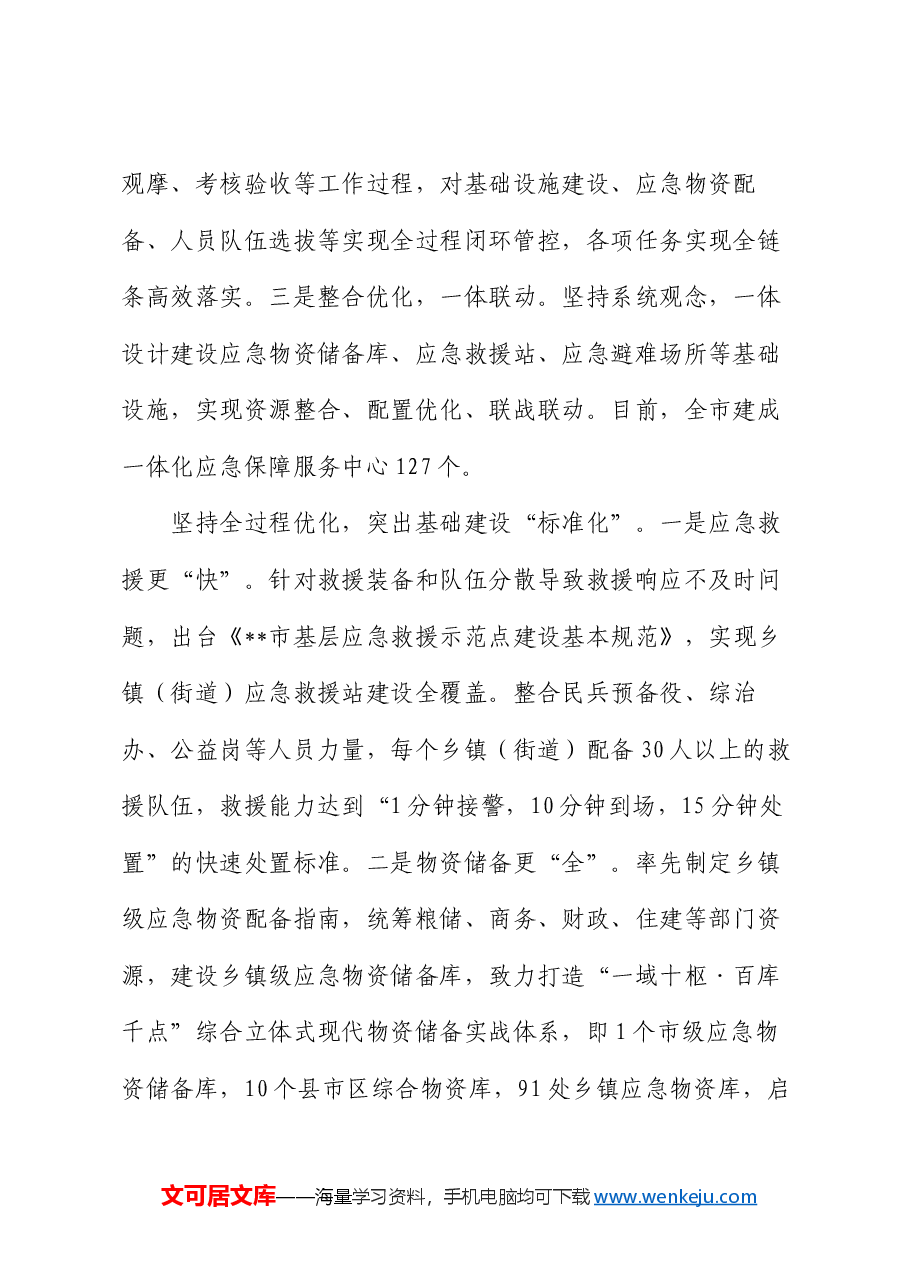 在2024年全省基层应急实战新体系建设推进会上的汇报发言.docx,第2页预览