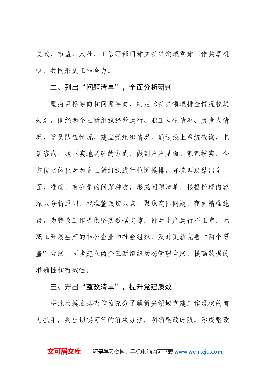 两企三新组织党建工作交流发言.docx,第2页预览