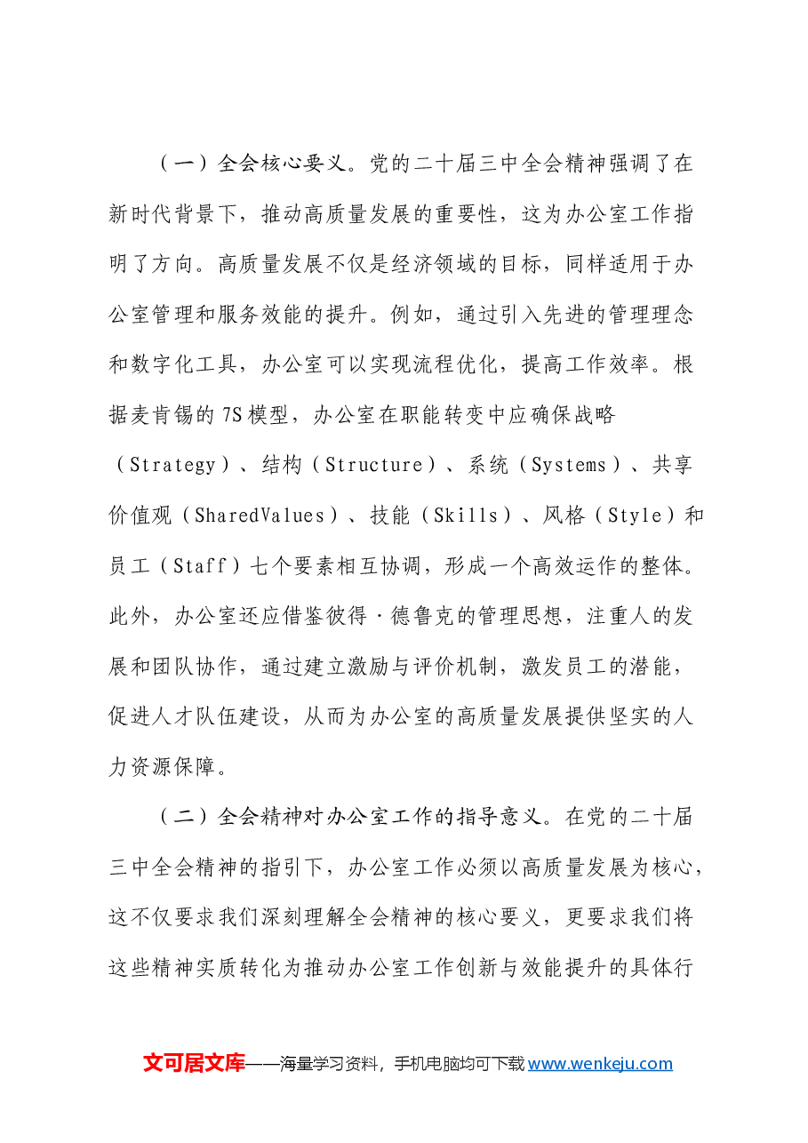 党课:以三中全会精神为指引 开启办公室高质量发展新篇章.docx,第2页预览