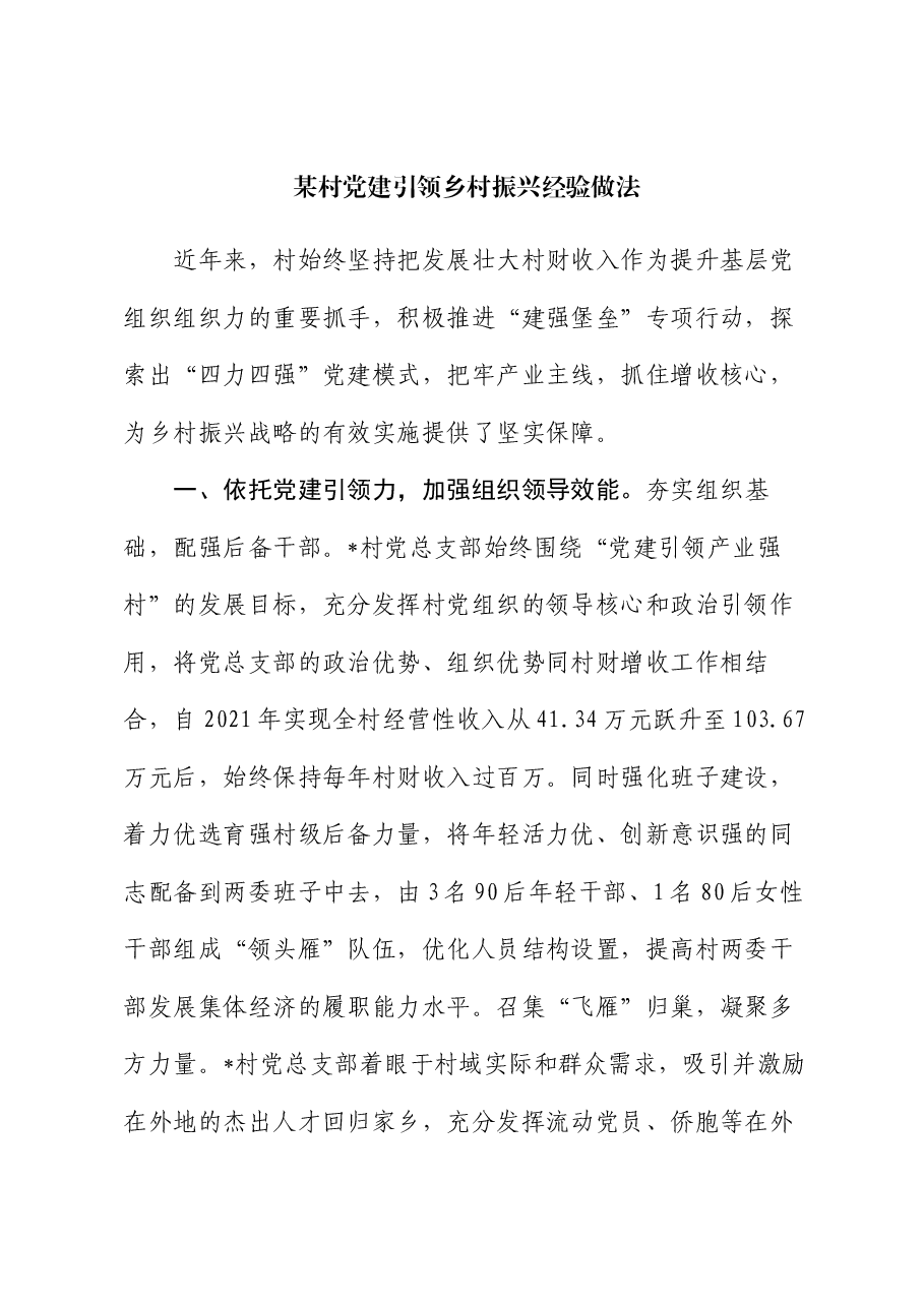 某村党建引领乡村振兴经验做法.docx,第1页预览