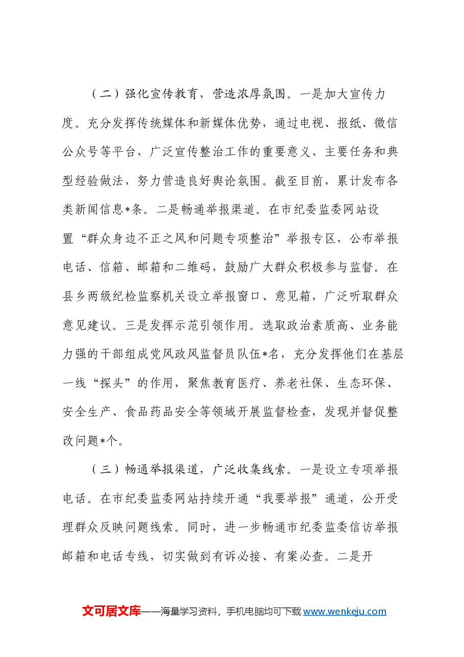 2024年整治群众身边不正之风和问题工作总结.docx,第2页预览