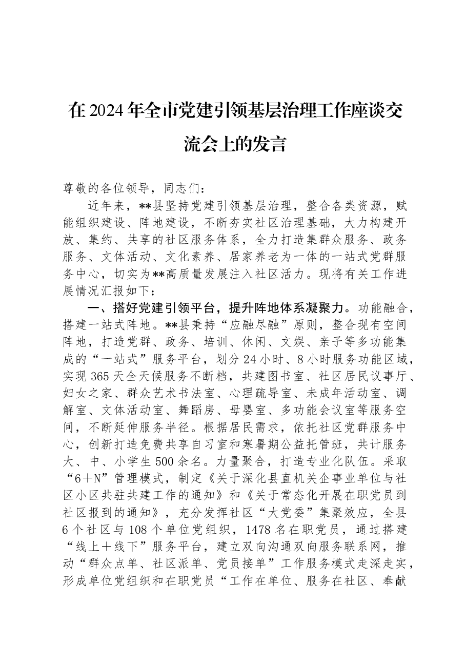 在2024年全市党建引领基层治理工作座谈交流会上的发言.docx,第1页预览