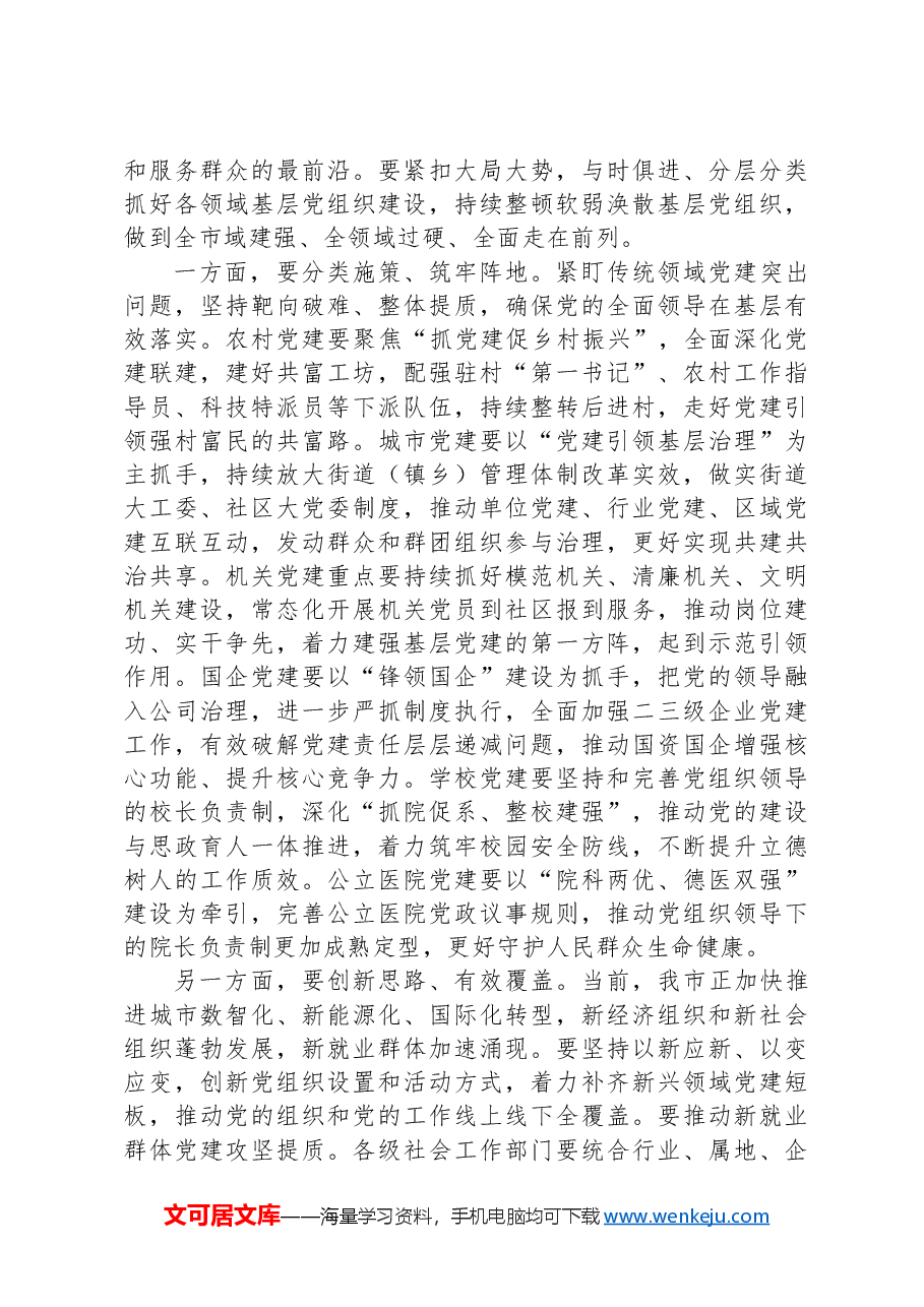 在2024年全市基层党建高质量发展大会上的讲话.docx,第4页预览