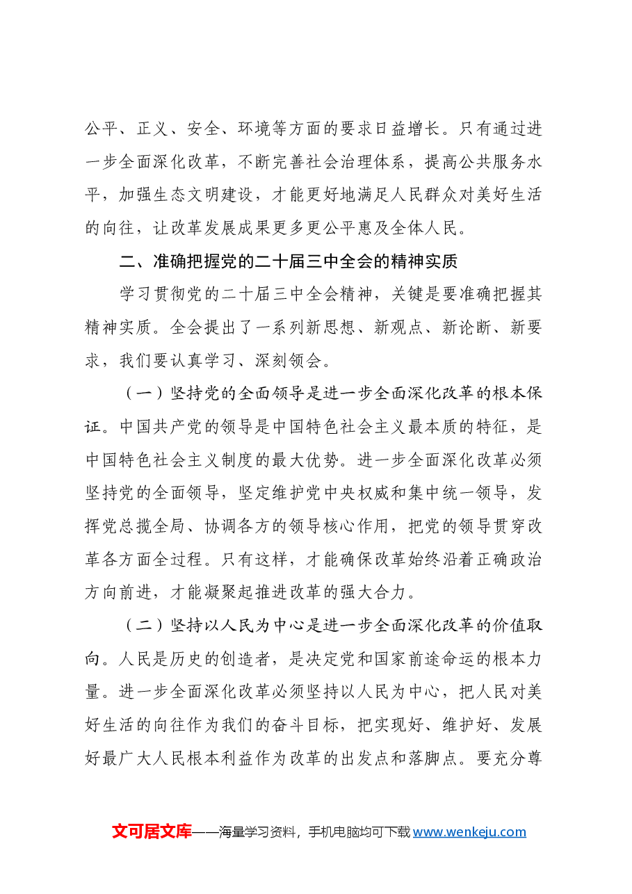 在学习贯彻党的二十届三中全会精神动员会上的讲话.docx,第3页预览