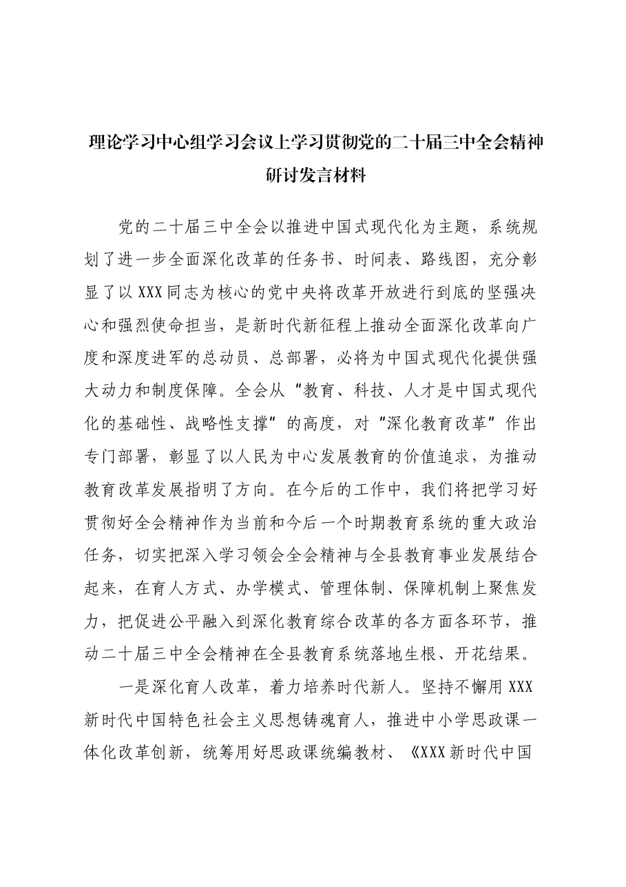 理论学习中心组学习会议上学习贯彻党的二十届三中全会精神研讨发言材料.docx,第1页预览