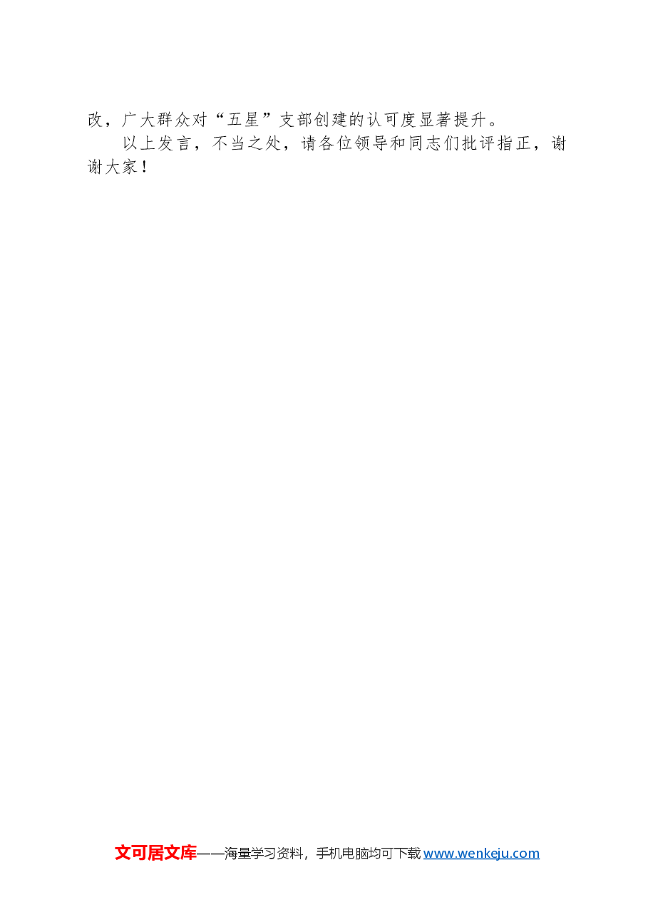 在2024年全县“五星”党支部创建推进会上的汇报发言.docx,第3页预览