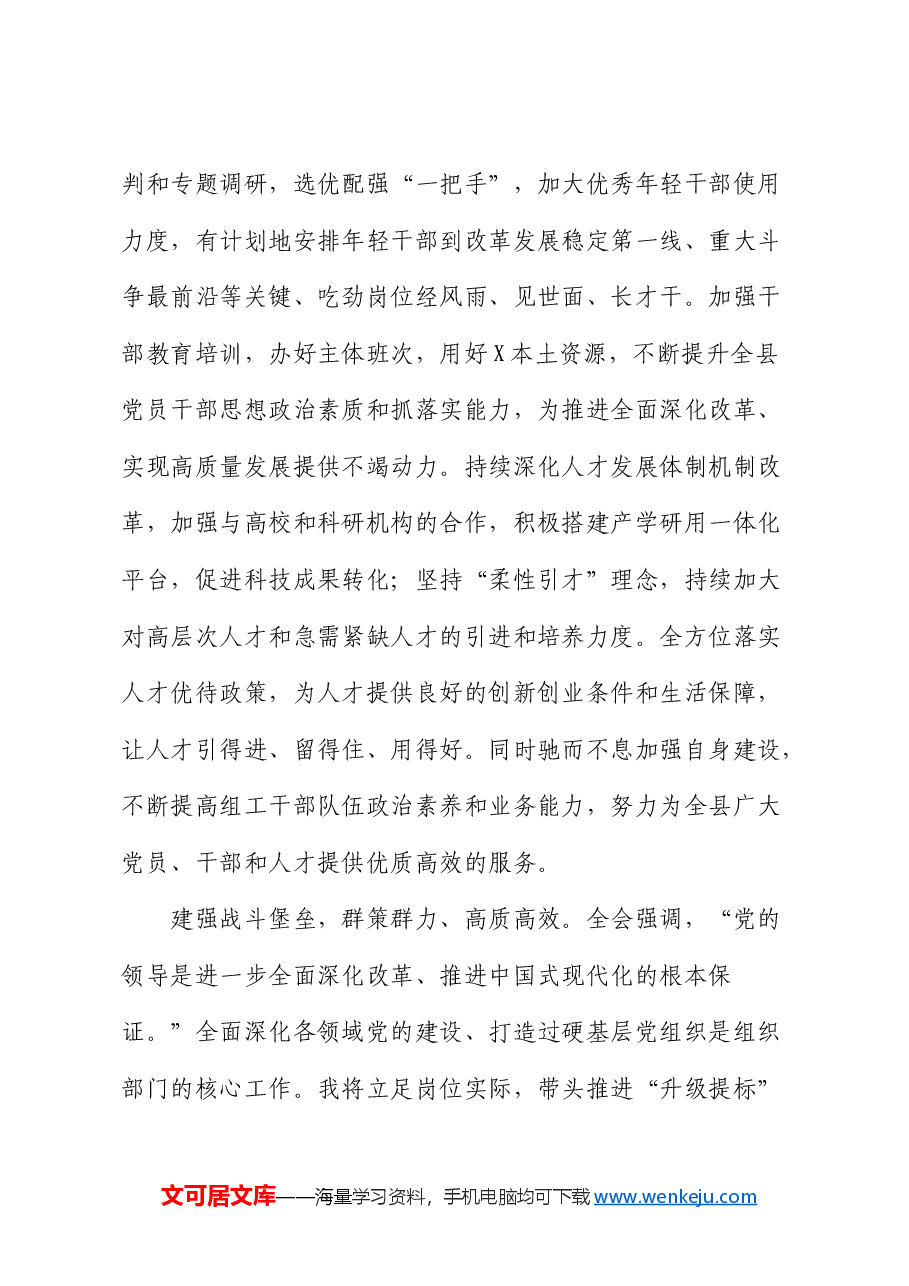 组织部学习贯彻三中全会精神心得体会发言.docx,第4页预览