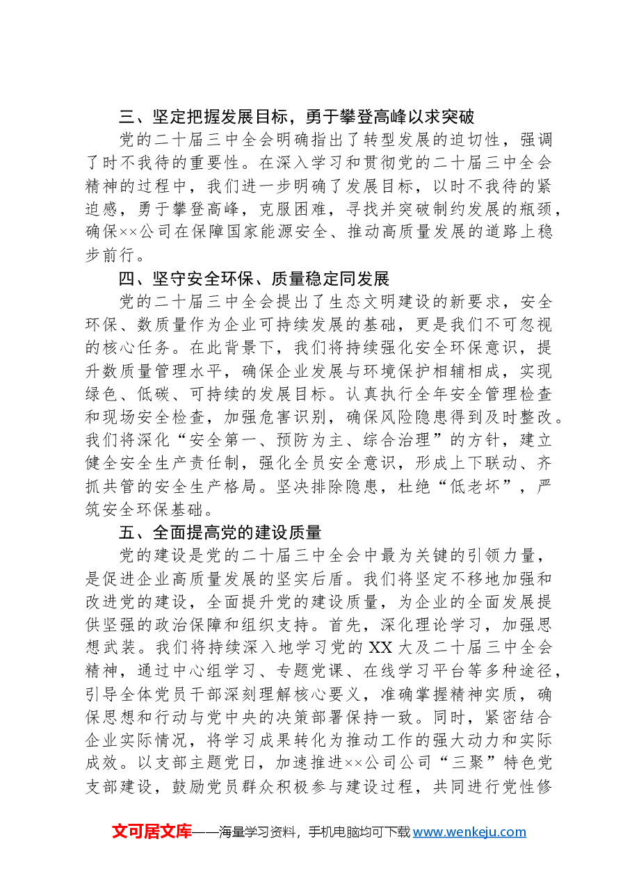 二十届三中全会学习体会(凝心聚力谋发展,奋发进取谱新篇).docx,第3页预览
