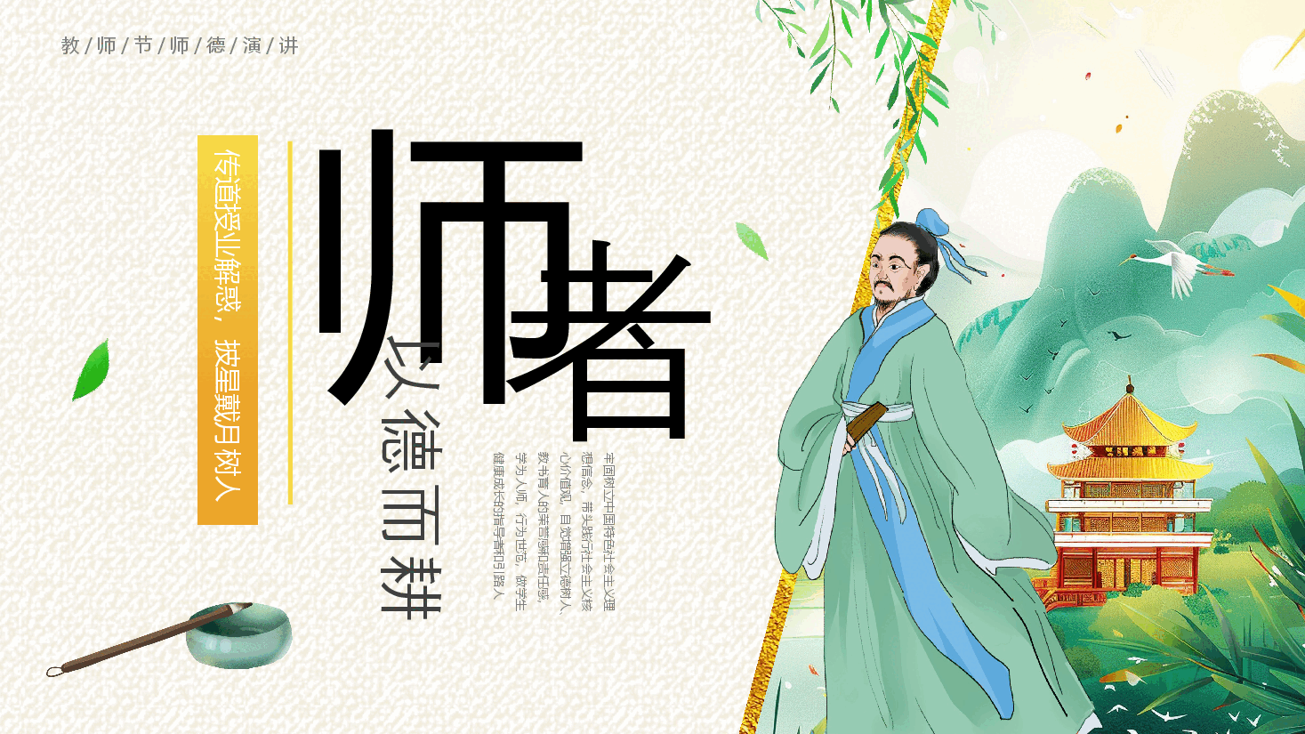 国风教师节演讲PPT:师者,以德而耕.pptx,第1页预览