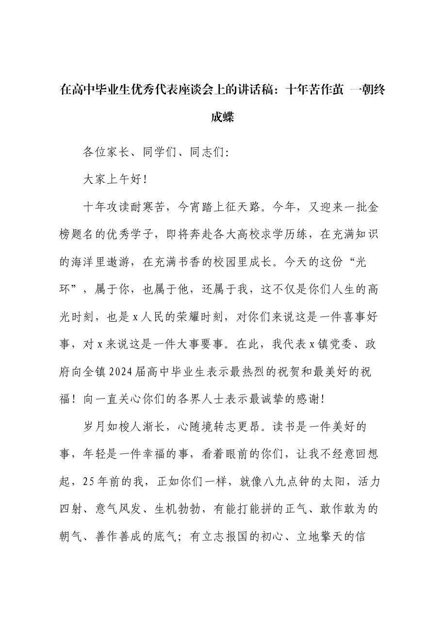 在高中毕业生优秀代表座谈会上的讲话稿:十年苦作茧 一朝终成蝶.docx,第1页预览