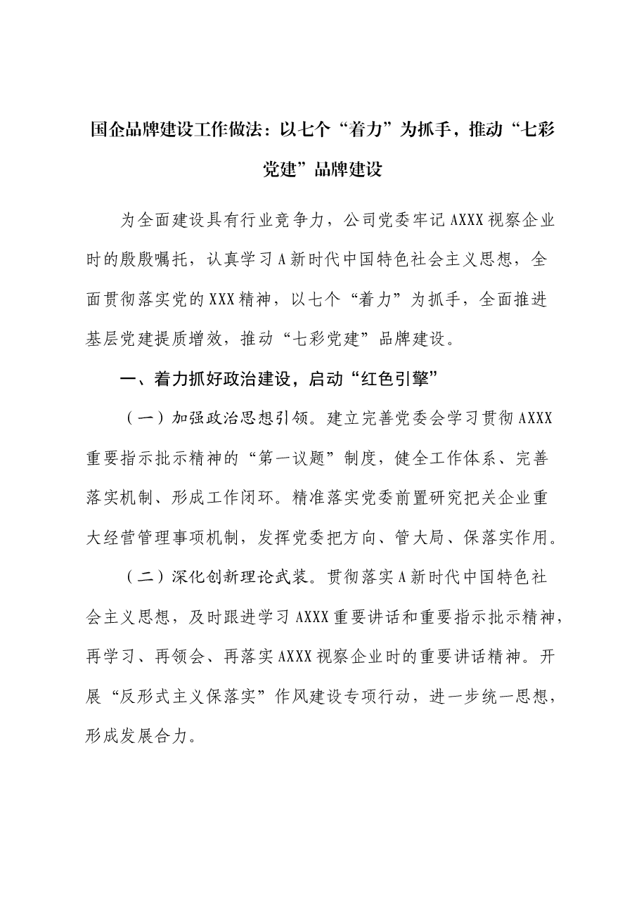 国企公司品牌建设工作做法:推动“七彩党建”品牌建设.docx,第1页预览