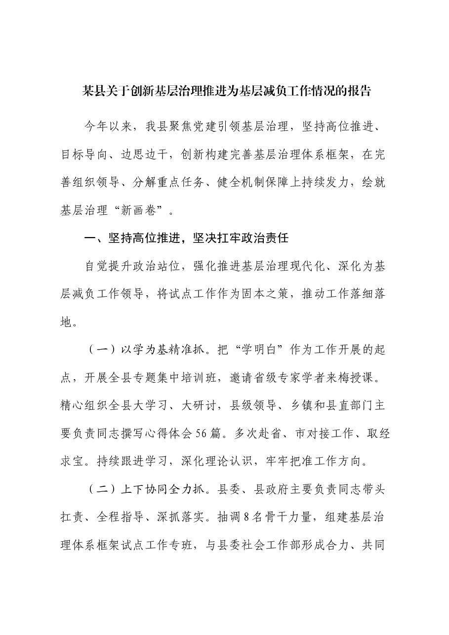 某县关于创新基层治理推进为基层减负工作情况的报告.docx,第1页预览