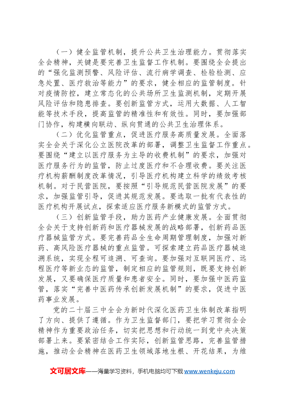 卫健系统学习贯彻党的二十届三中全会精神心得体会深化医药卫生体制改革.docx,第3页预览