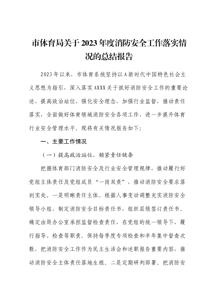 市体育局关于消防安全工作落实情况的总结报告.docx,第1页预览