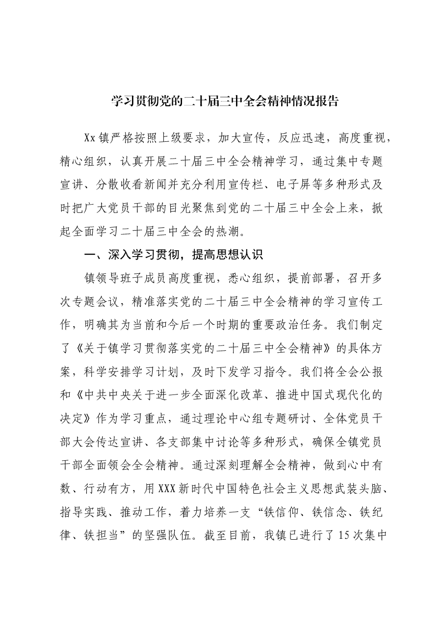 学习贯彻党的二十届三中全会精神情况报告.docx,第1页预览