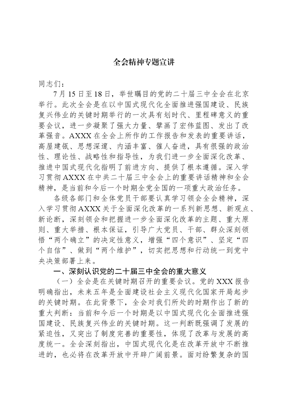 全会精神专题宣讲讲稿:深入学习领会党的二十届三中全会精神.docx,第1页预览