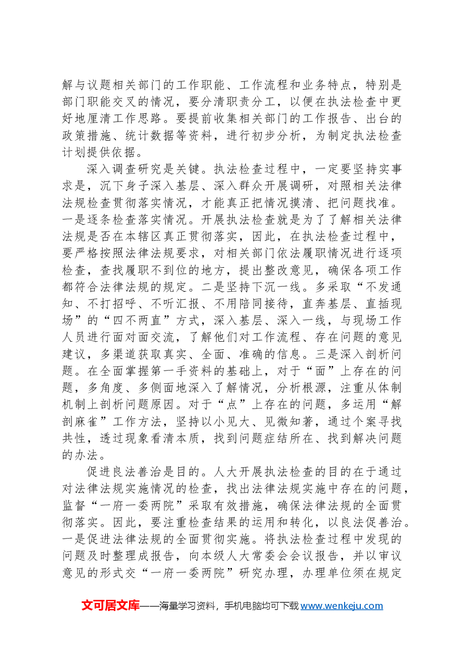 在2024年全市人大执法检查工作推进会上的讲话.docx,第4页预览