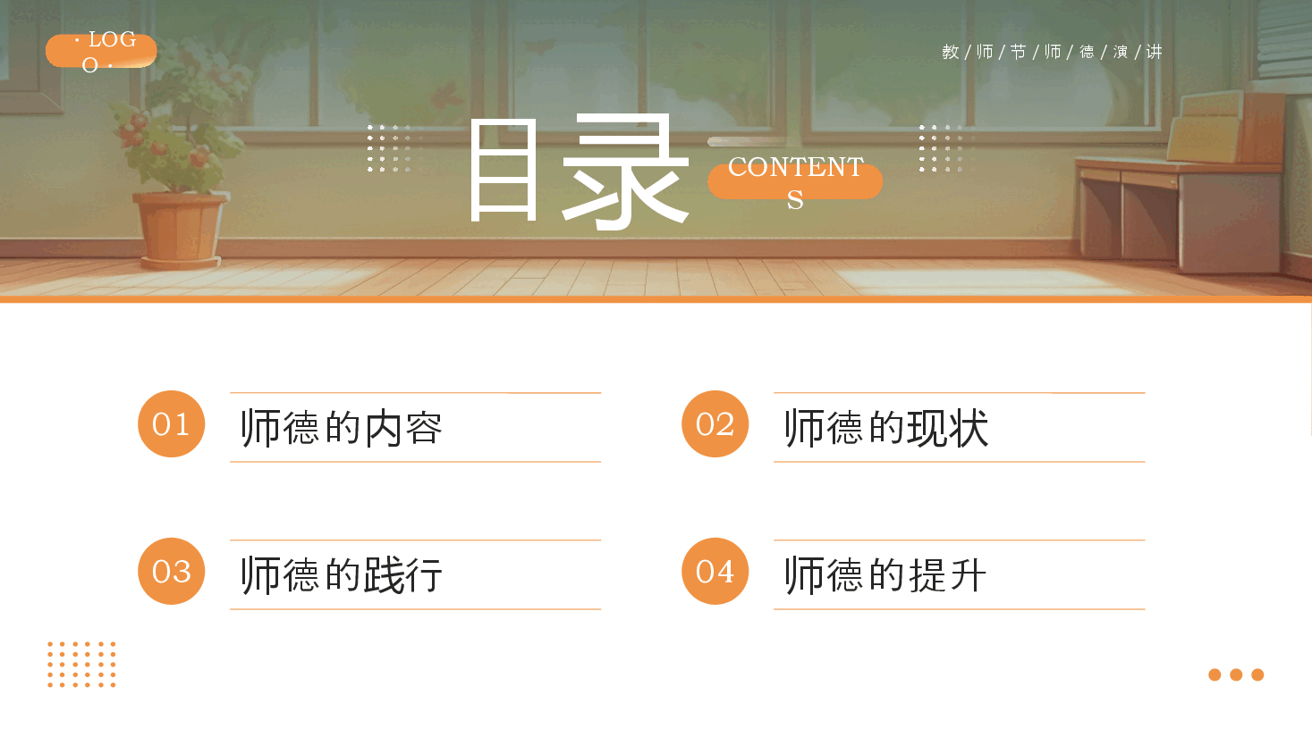 绿色插画风教师节师德演讲PPT模板.pptx,第2页预览