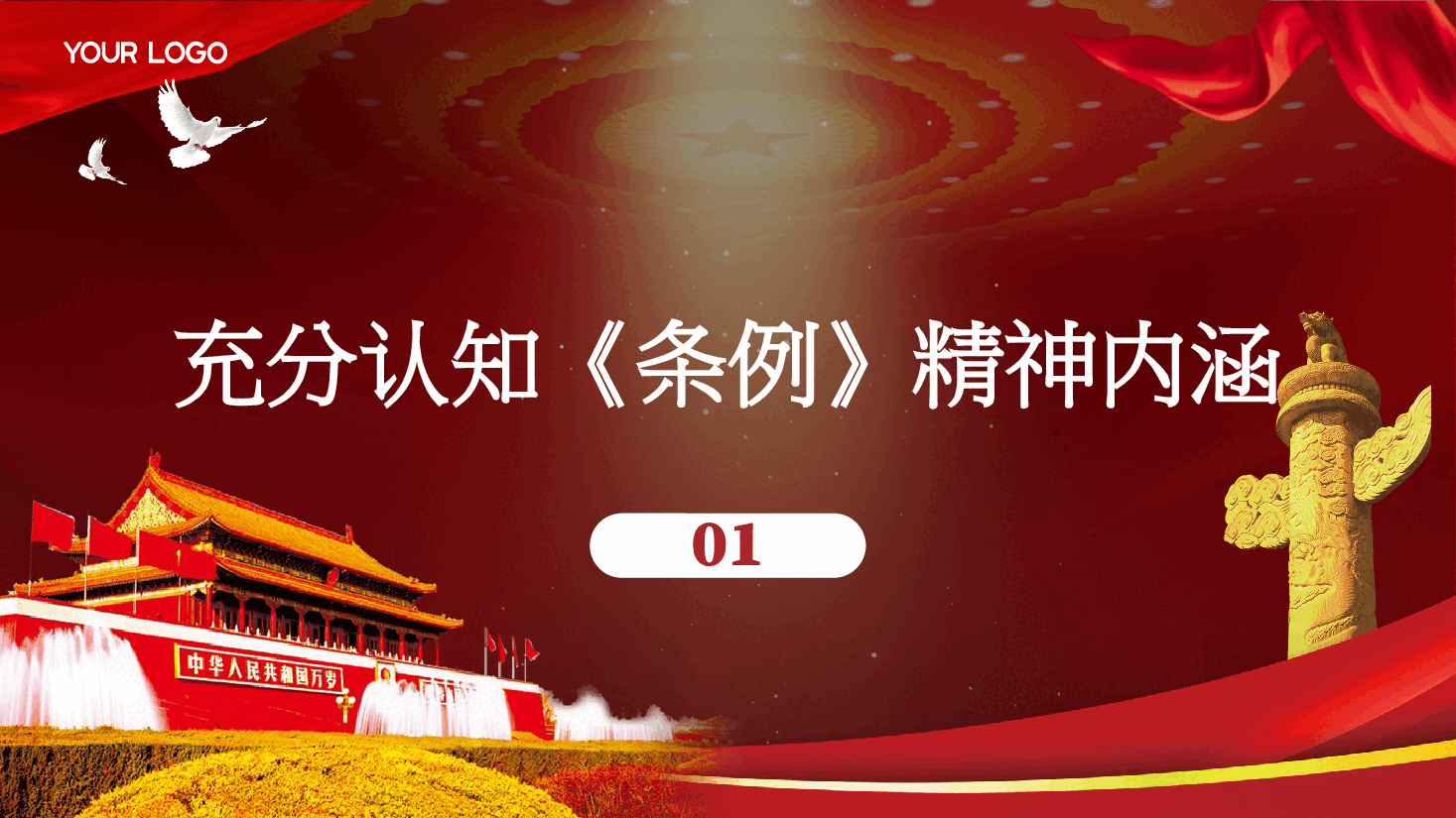 《国有企业管理人员处分条例》廉政党课PPT+讲稿:紧握纪律尺子铸牢廉政基石,以“铁纪律”护航集团高质量发展.pptx,第3页预览