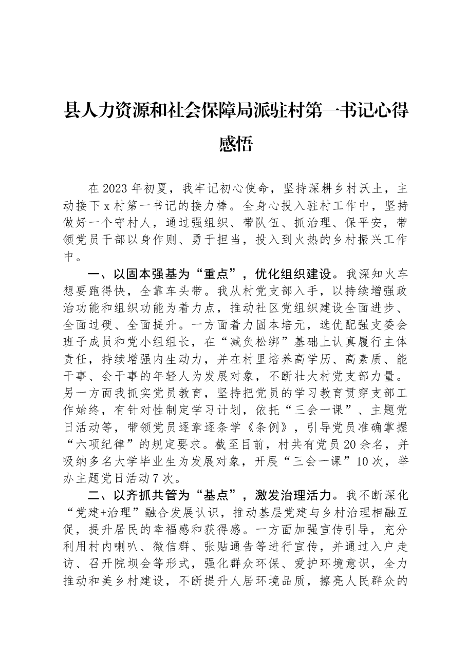 县人力资源和社会保障局派驻村第一书记心得感悟.docx,第1页预览