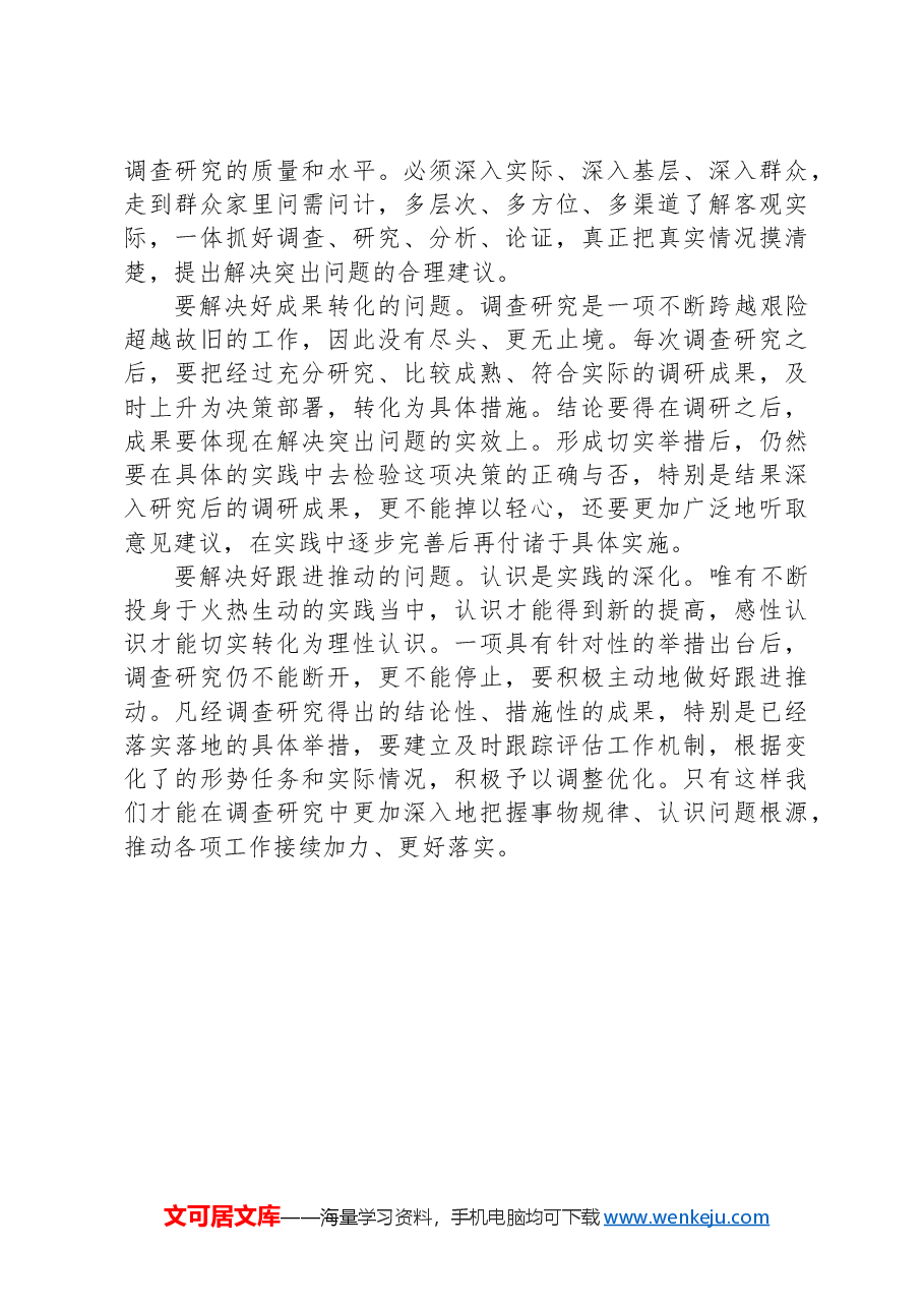 研讨发言:开展调查研究要解决好“五个问题”.docx,第2页预览