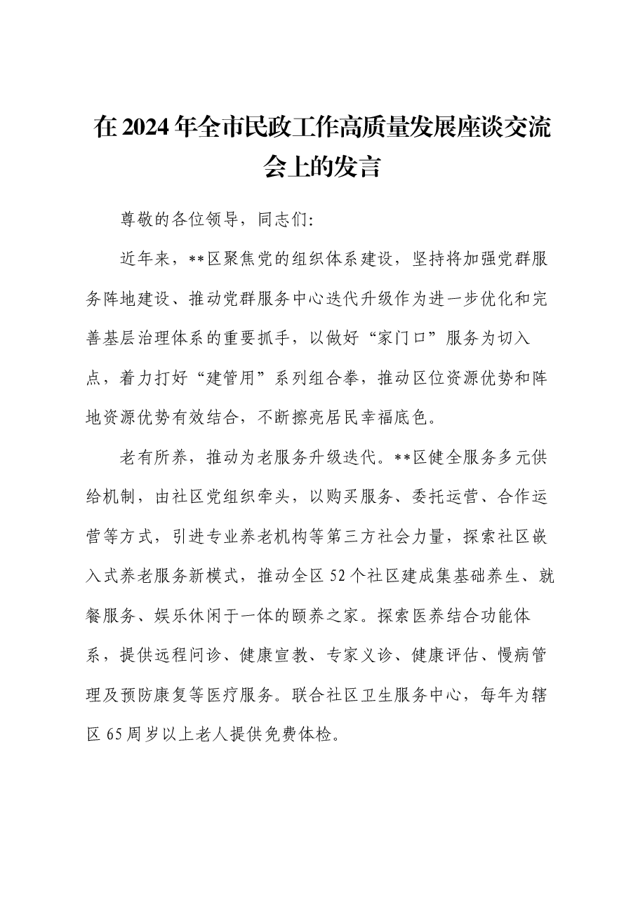 在2024年全市民政工作高质量发展座谈交流会上的发言.docx，第1页预览