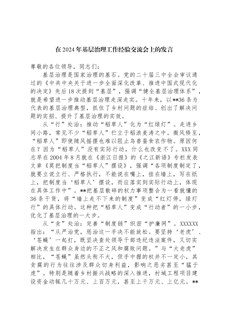 在2024年基层治理工作经验交流会上的发言.docx,第1页预览