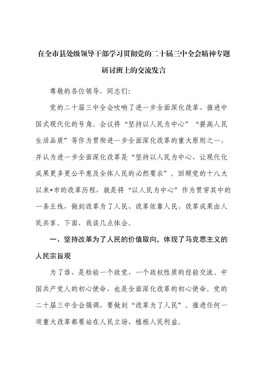 学习贯彻三中全会精神专题研讨班上的心得体会发言.docx，第1页预览