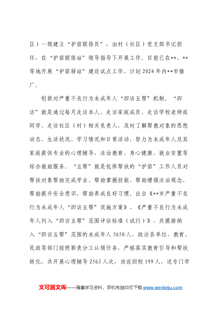 关于全市未成年人“护苗”专项行动推进情况汇报.docx,第3页预览
