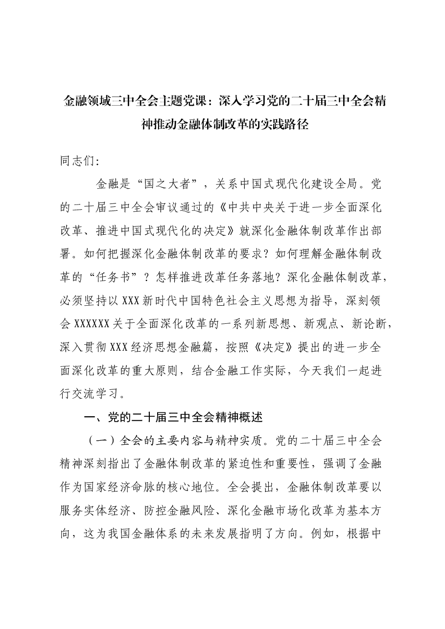金融领域三中全会主题党课:深入学习党的二十届三中全会精神推动金融体制改革的实践路径.docx,第1页预览